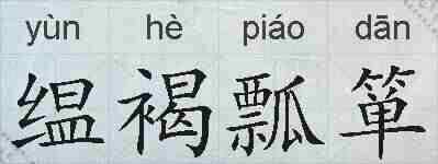缊褐瓢箪的拼音