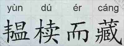 韫椟而藏的拼音