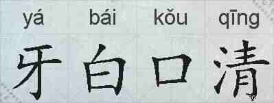 牙白口清的拼音