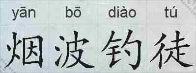 烟波钓徒的拼音