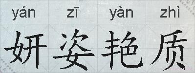 妍姿艳质的拼音