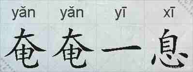 奄奄一息的拼音