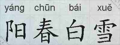 阳春白雪的拼音