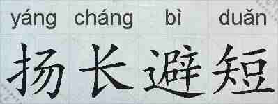扬长避短的拼音