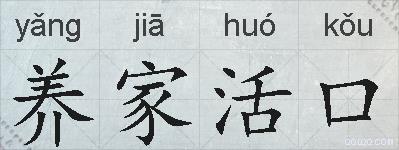 养家活口的拼音