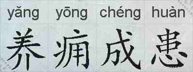 养痈成患的拼音