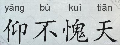 仰不愧天的拼音