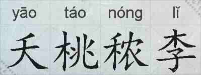 夭桃秾李的拼音