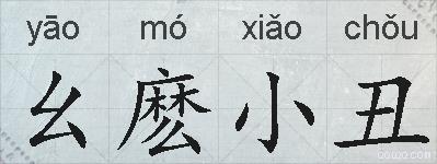 幺麽小丑的拼音