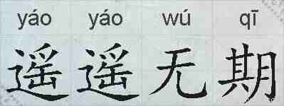 遥遥无期的拼音