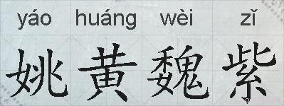 姚黄魏紫的拼音