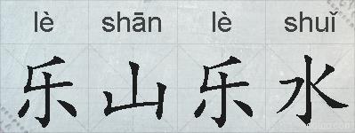 乐山乐水的拼音