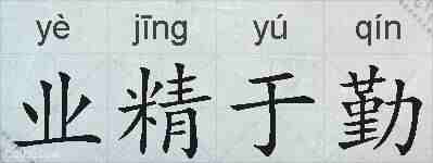 业精于勤的拼音