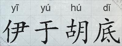 伊于胡底的拼音