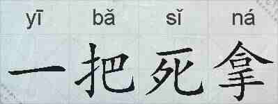 一把死拿的拼音