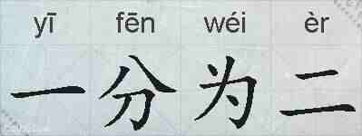 一分为二的拼音