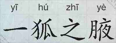 一狐之腋的拼音