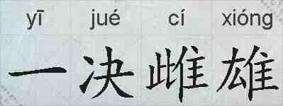 一决雌雄的拼音