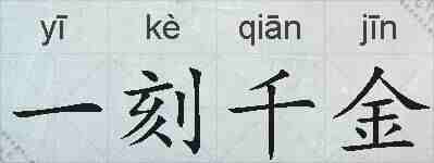 一刻千金的拼音