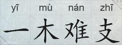 一木难支的拼音