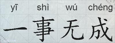 一事无成的拼音