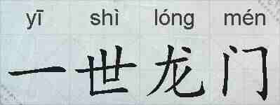 一世龙门的拼音