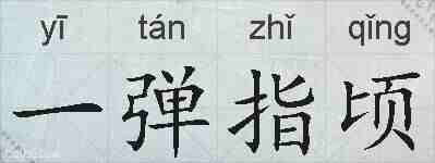 一弹指顷的拼音