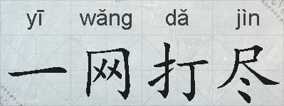 一网打尽的拼音