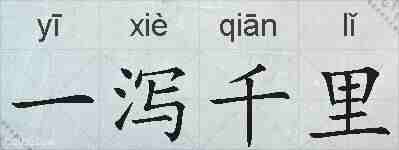 一泻千里的拼音