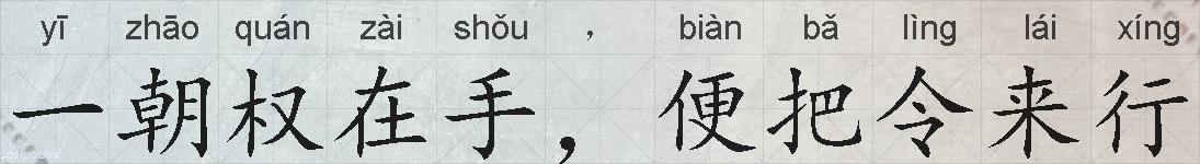 一朝权在手，便把令来行的拼音