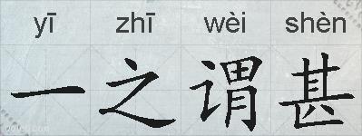 一之谓甚的拼音