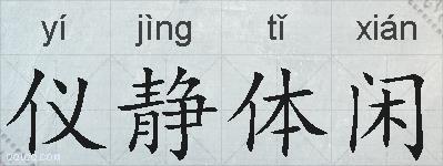 仪静体闲的拼音