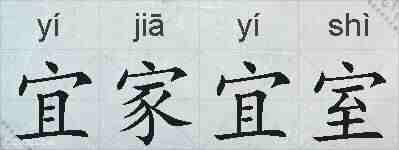 宜家宜室的拼音
