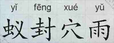 蚁封穴雨的拼音