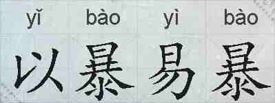 以暴易暴的拼音