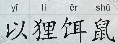 以狸饵鼠的拼音