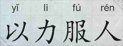 以力服人的拼音
