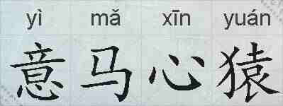 意马心猿的拼音