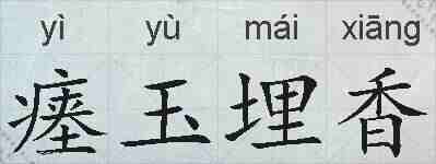 瘗玉埋香的拼音