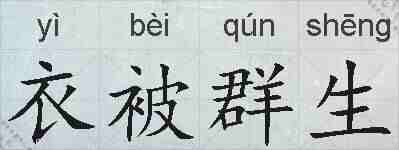 衣被群生的拼音