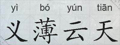 义薄云天的拼音