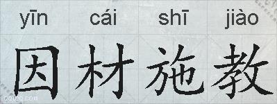 因材施教的拼音