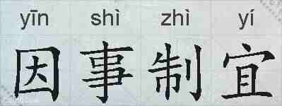 因事制宜的拼音