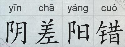 阴差阳错的拼音