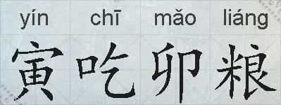 寅吃卯粮的拼音