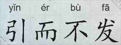 引而不发的拼音