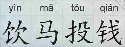 饮马投钱的拼音