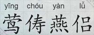 莺俦燕侣的拼音