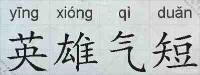 英雄气短的拼音