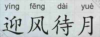 迎风待月的拼音